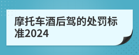 摩托车酒后驾的处罚标准2024