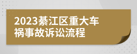 2023綦江区重大车祸事故诉讼流程