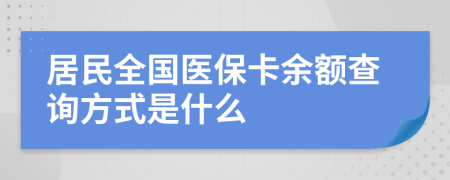 居民全国医保卡余额查询方式是什么