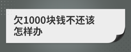 欠1000块钱不还该怎样办