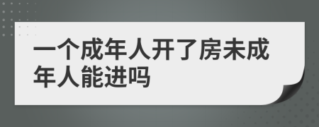 一个成年人开了房未成年人能进吗