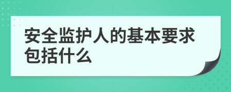 安全监护人的基本要求包括什么