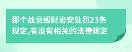 那个故意毁财治安处罚23条规定,有没有相关的法律规定