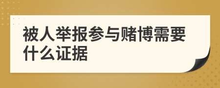 被人举报参与赌博需要什么证据