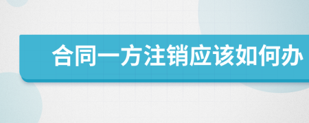 合同一方注销应该如何办