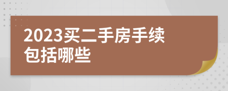 2023买二手房手续包括哪些