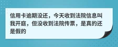 信用卡逾期没还，今天收到法院信息叫我开庭，但没收到法院传票，是真的还是假的