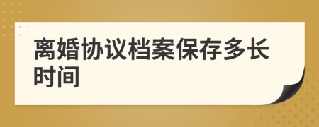 离婚协议档案保存多长时间