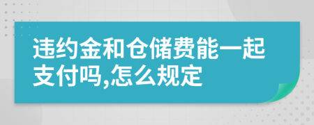 违约金和仓储费能一起支付吗,怎么规定