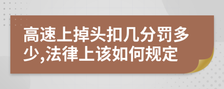 高速上掉头扣几分罚多少,法律上该如何规定