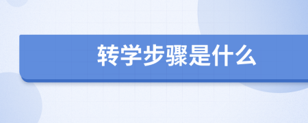 转学步骤是什么