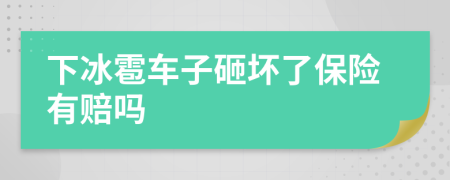 下冰雹车子砸坏了保险有赔吗