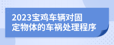 2023宝鸡车辆对固定物体的车祸处理程序