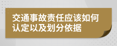 交通事故责任应该如何认定以及划分依据
