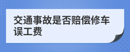 交通事故是否赔偿修车误工费