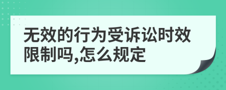 无效的行为受诉讼时效限制吗,怎么规定