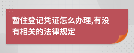 暂住登记凭证怎么办理,有没有相关的法律规定