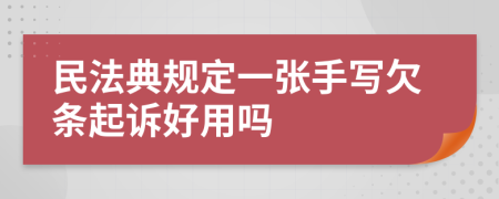 民法典规定一张手写欠条起诉好用吗