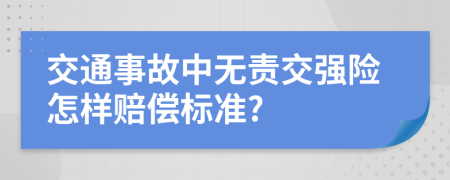 交通事故中无责交强险怎样赔偿标准?