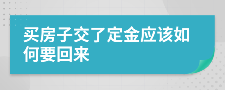 买房子交了定金应该如何要回来