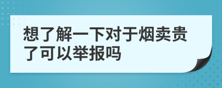 想了解一下对于烟卖贵了可以举报吗