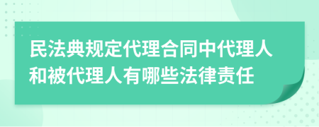 民法典规定代理合同中代理人和被代理人有哪些法律责任