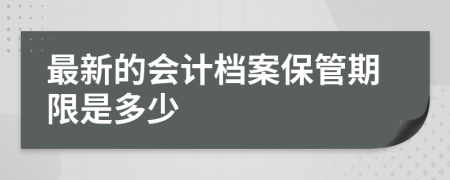 最新的会计档案保管期限是多少