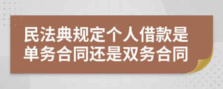 民法典规定个人借款是单务合同还是双务合同