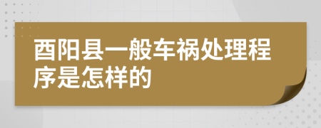 酉阳县一般车祸处理程序是怎样的