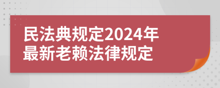 民法典规定2024年最新老赖法律规定