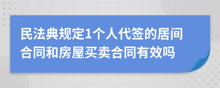 民法典规定1个人代签的居间合同和房屋买卖合同有效吗