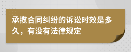 承揽合同纠纷的诉讼时效是多久，有没有法律规定