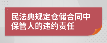 民法典规定仓储合同中保管人的违约责任