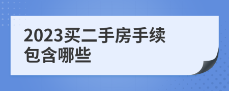 2023买二手房手续包含哪些