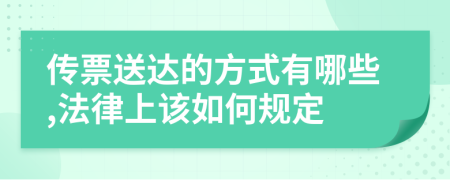 传票送达的方式有哪些,法律上该如何规定