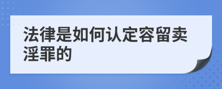 法律是如何认定容留卖淫罪的