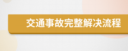 交通事故完整解决流程