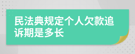 民法典规定个人欠款追诉期是多长