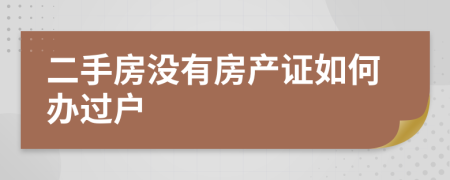二手房没有房产证如何办过户
