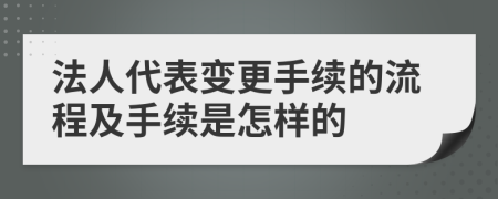 法人代表变更手续的流程及手续是怎样的