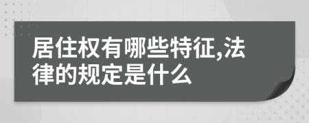 居住权有哪些特征,法律的规定是什么