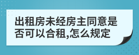 出租房未经房主同意是否可以合租,怎么规定