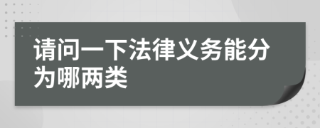 请问一下法律义务能分为哪两类