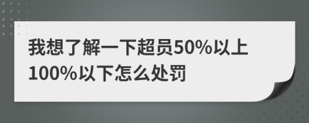 我想了解一下超员50%以上100%以下怎么处罚