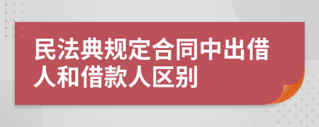 民法典规定合同中出借人和借款人区别