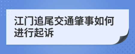江门追尾交通肇事如何进行起诉