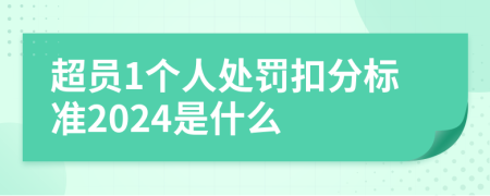超员1个人处罚扣分标准2024是什么