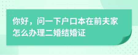 你好，问一下户口本在前夫家怎么办理二婚结婚证