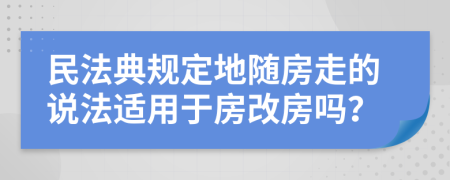 民法典规定地随房走的说法适用于房改房吗？