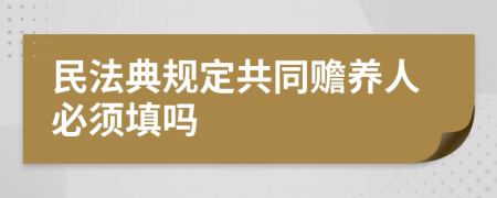 民法典规定共同赡养人必须填吗